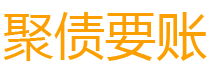 谷城债务追讨催收公司